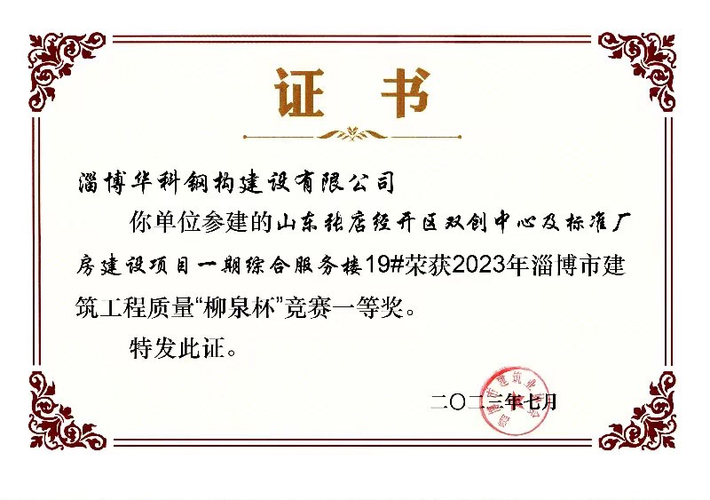 "Liuquan Cup" for Construction Engineering Quality in Zibo City